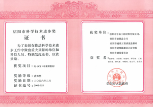 信阳市科学技术进步奖