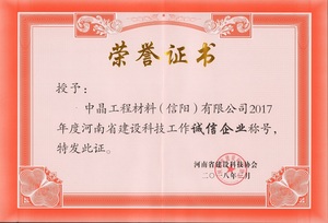 诚信企业荣誉证书
