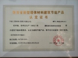 陕西省新型墙体材料建筑节能认证证书