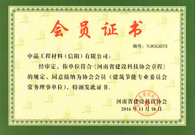 河南省建设科技协会会员证书