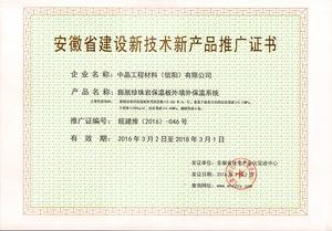 皖保温板系统推广证