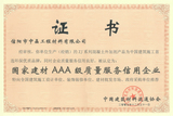 中国建材3A级质量服务信用企业证书