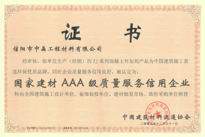 中国建材3A级质量服务信用企业证书