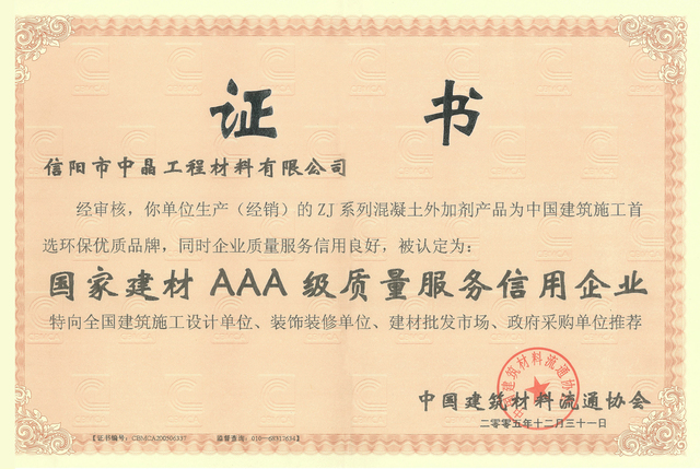中國建材3A級質量服務信用企業證書