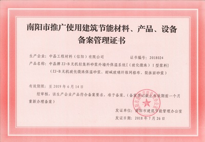 南阳市材料及产品备案管理证书