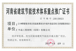 河南省保温板系统推广证