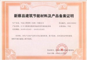 新蔡县材料及产品备案登记证明