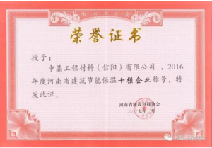建筑节能保温十强企业证书
